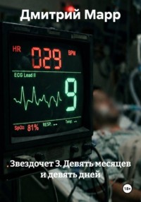 Звездочет 3. Девять месяцев и девять дней