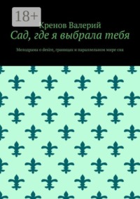 Сад, где я выбрала тебя. Мелодрама о desire, границах и параллельном мире сна