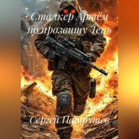 Сталкер Артём по прозвищу Тень