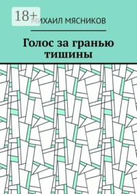 Голос за гранью тишины