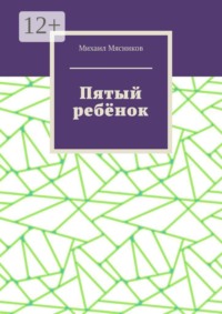 Пятый ребёнок