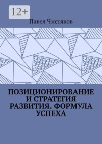 Позиционирование и стратегия развития. Формула успеха