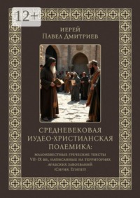 Средневековая иудео-христианская полемика. Малоизвестные греческие тексты VII — IX вв., написанные на территориях арабских завоеваний (Сирия, Египет)