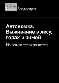 Автономка. Выживание в лесу, горах и зимой