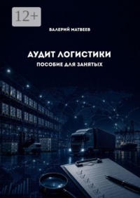 Аудит логистики. Пособие для занятых
