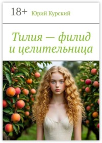 Тилия — филид и целительница