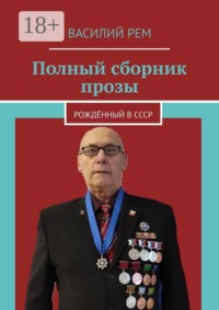 Полный сборник прозы. Рождённый в СССР
