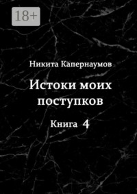 Истоки моих поступков. Книга 4