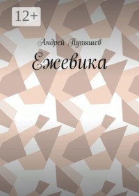 Ежевика