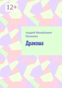 Дракоша