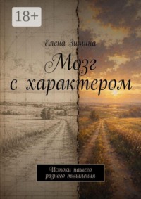 Мозг с характером. Истоки нашего разного мышления