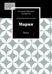 Мария. Пьеса