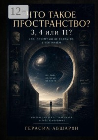 Что такое пространство. 3, 4 или 11? Или: почему мы не видим то, в чём живём. Инструкция для потерявшихся в трёх измерениях