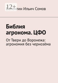 Библия агронома. ЦФО. От Твери до Воронежа: агрономия без чернозёма