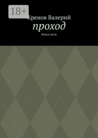 Проход. Поиск пути