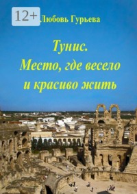 Тунис. Место, где весело и красиво жить