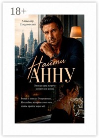Найти Анну