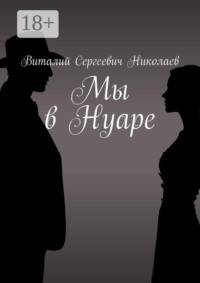 Мы в Нуаре