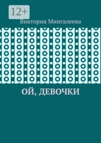 Ой, девочки