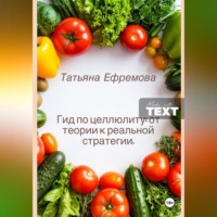 Гид по целлюлиту: от теории к реальной стратегии.