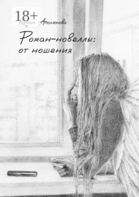 Роман-новеллы: от ношения