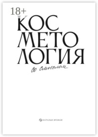Косметология со смыслом