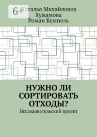 Нужно ли сортировать отходы? Исследовательский проект
