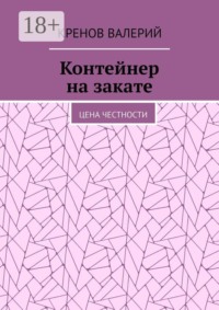 Контейнер на закате. Цена честности