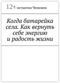 Когда батарейка села. Как вернуть себе энергию и радость жизни