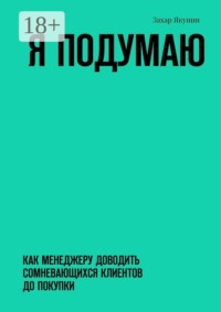 Я подумаю. Как менеджеру доводить сомневающихся клиентов до покупки