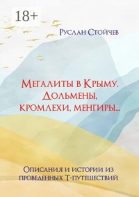 Мегалиты в Крыму. Дольмены, кромлехи, менгиры… Описания и истории из Т-путешествий