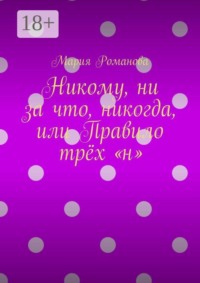 Никому, ни за что, никогда, или Правило трёх «н»