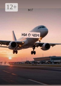 Ни о чем