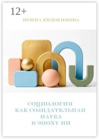 Социология как созидательная наука в эпоху ИИ