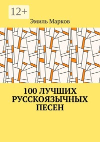 100 лучших русскоязычных песен