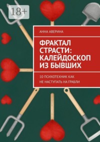 Фрактал страсти: калейдоскоп из бывших. 10 психотехник как не наступать на грабли