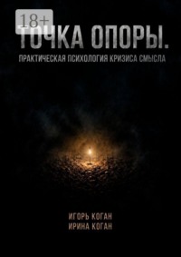 Точка опоры. Практическая психология кризиса смысла