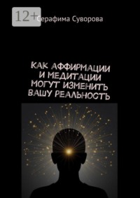 Как аффирмации и медитации могут изменить вашу реальность