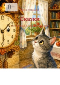 Сказки. Для маленьких и любознательных детей
