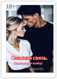 Опасная связь. Преподша и мажор