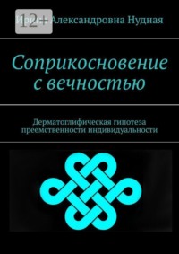 Соприкосновение с вечностью. Дерматоглифическая гипотеза преемственности индивидуальности