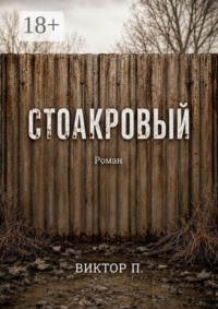 Стоакровый