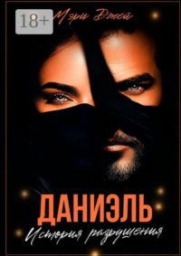 Даниэль. История разрушения