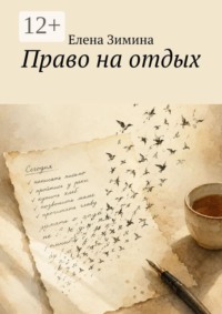Право на отдых
