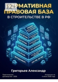 Нормативная правовая база в строительстве в РФ