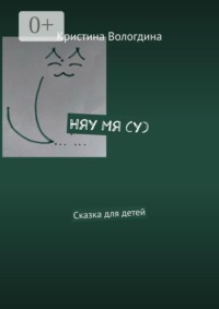 Няу Мя (у). Сказка для детей