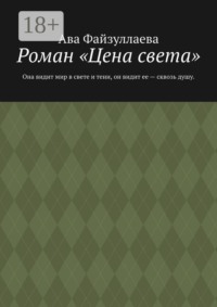 Роман «Цена света». Она видит мир в свете и тени, он видит ее — сквозь душу