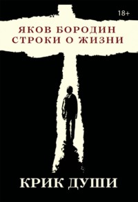Крик души. Строки о жизни