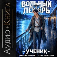 Вольный лекарь. Ученик. Том 5