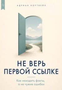 Не верь первой ссылке. Как находить факты, а не чужие ошибки